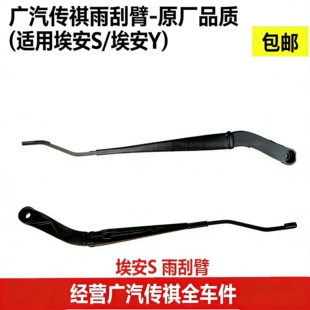 炫530魅630u型 yp前挡雨刷臂 适用广汽传祺埃安S雨刮臂总成 埃安V