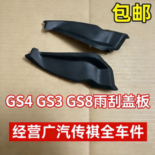 原装 防水防尘卡扣 GA5 适配 雨刮盖板 款 广汽传祺 gm6 GS4