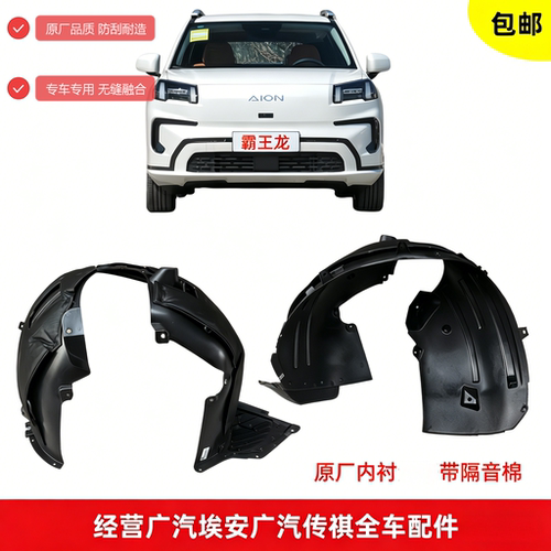 广汽埃安霸王龙RT/UT叶子板内衬