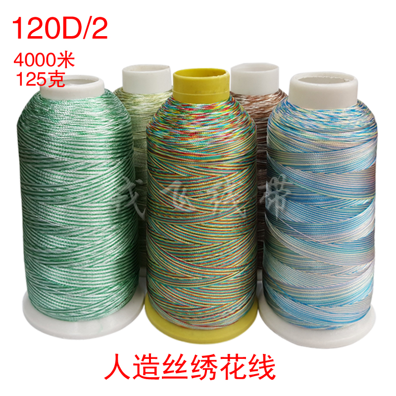 厂家直销人丝彩色绣花线