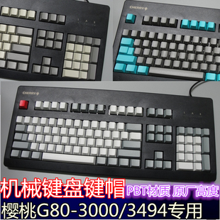 包邮 3494原厂高度PBT无侧刻正刻 3000 cherry樱桃机械键盘键帽G80