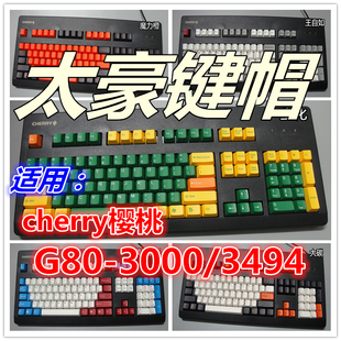 包邮 3494二色成型奶绿雨滴 3000 太豪机械键盘键帽cherry樱桃G80