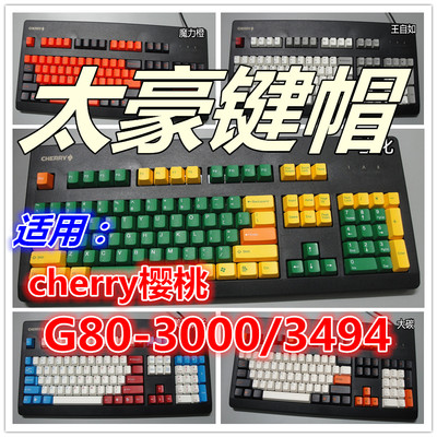 cherry太豪键帽G8034943000