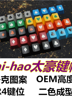 taihao太豪二色成型机械键帽R4键位poker扑克图案客制化个性彩色