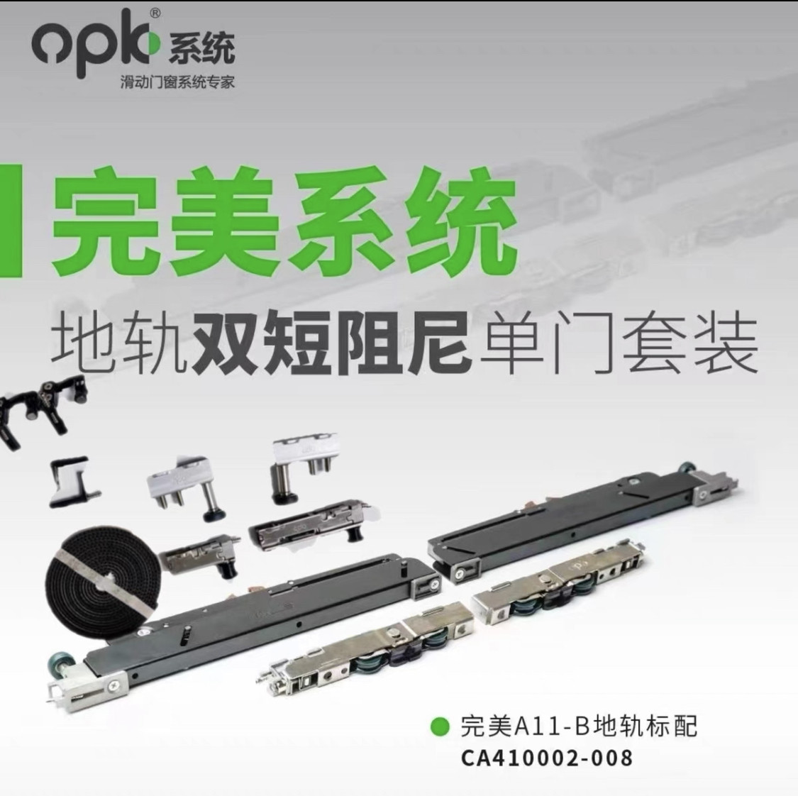 欧派克完美系统地轨三联动配件完美系统地轨缓冲器上下轮图片