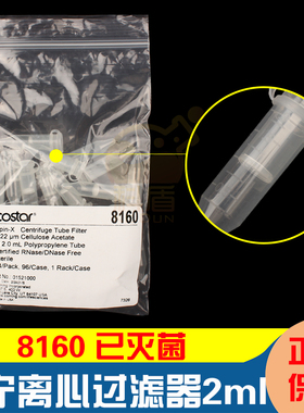 康宁Costar 8160 SPIN-X离心过滤器2ml0.22umCA膜无RNase 24个/袋