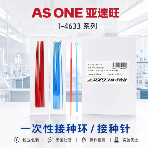 ASONE亚速旺接种环接种棒1-4633-11/12/13塑料一次性灭菌装1/10ul