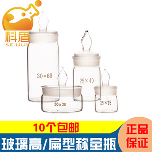 高扁形玻璃称量瓶25*25/40*25/50*30/60*30/70*30/70*35/70*40mm