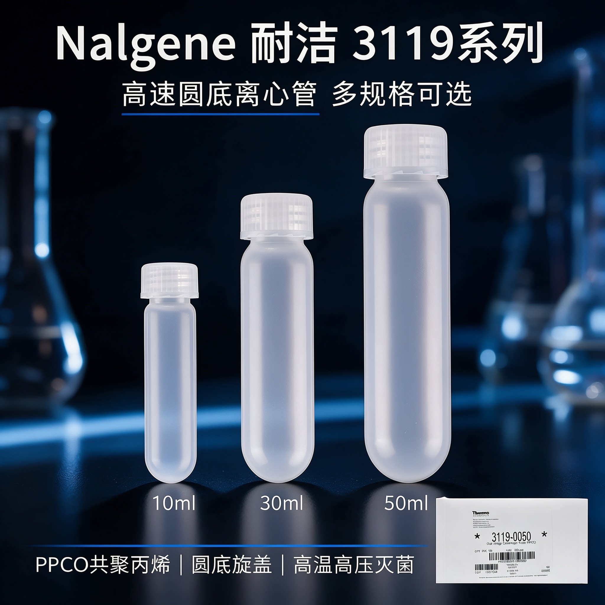 Nalgene耐洁3119-0010/30/50圆底高速离心管PPCO10/30/50ml赛默飞