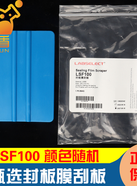 LABSELECT甄选 LSF100 封板膜刮板 1块/袋 颜色随机