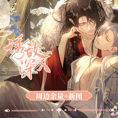 漫画《诱敌深入》周边 余量（预售，约一个月发货）