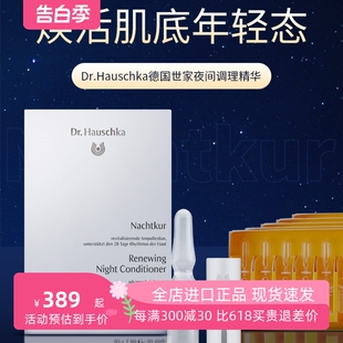 Hauschka律动脸部精华甘露50支夜间精华液送赠品 现货德国世家Dr.