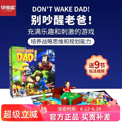 别吵醒老爸益智亲子桌游