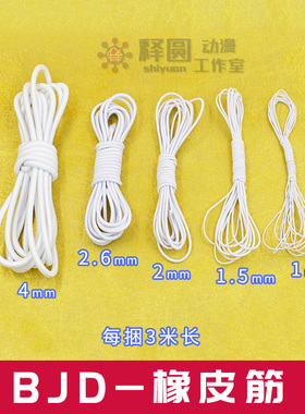 [白色橡皮筋]自制BJD/SD娃娃拉筋换筋专用/保养改装3分4分6分娃用