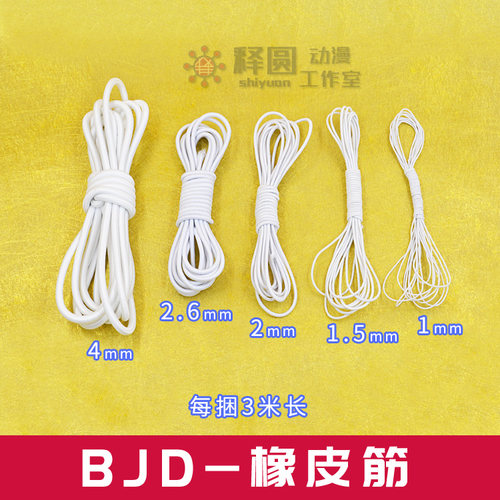 [白色橡皮筋]自制BJD/SD娃娃拉筋换筋专用/保养改装3分4分6分娃用
