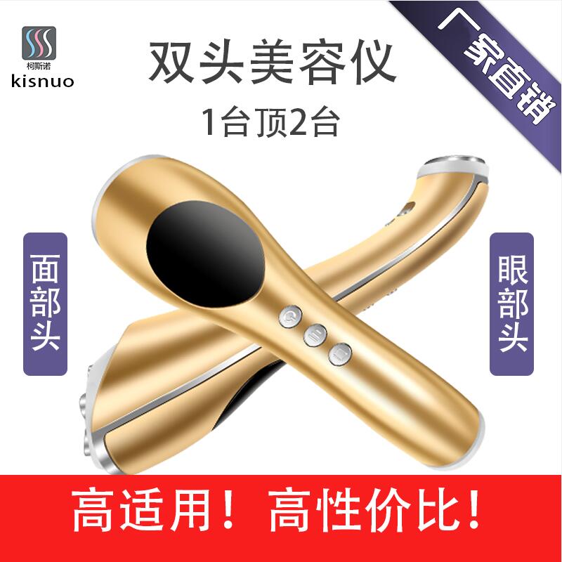 柯斯诺美容仪器双头家用脸部眼部