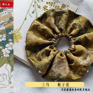 三马家 栀子花  宋锦手工大肠发圈 新中式 国风搭配 礼盒