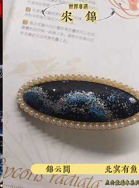 锦云间 北冥有鱼 宋锦手工发饰发夹发圈国风非遗新中式送礼