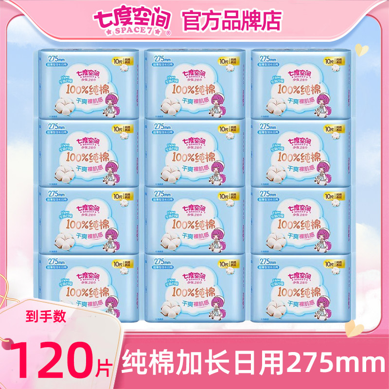 七度空间卫生巾姨妈少女纯棉275