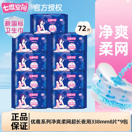 七度空间卫生巾优雅净爽网面超薄型加长夜用338m姨妈巾女官方正品