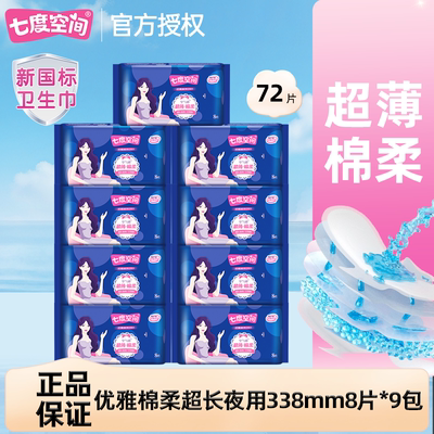 七度空间卫生巾优雅超薄棉柔透气亲肤338mm夜用卫生巾官方正品