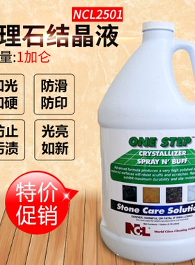 NCL2501大理石结晶剂二合一晶面剂ONESTEP大理石晶保养剂 上光剂