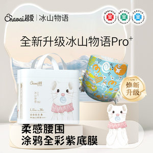 超爱冰山物语Pro+款婴儿纸尿裤透气拉拉裤宝宝尿不湿宝宝学步裤