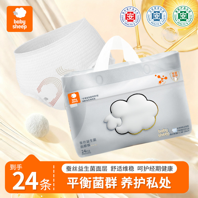 【babysheep蚕丝益生菌面膜裤24条】女性经期卫生裤养护私处