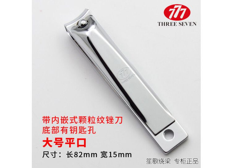 777指甲剪指甲钳美甲指甲刀修脚刀指甲锉美甲银色大号N-226 进口