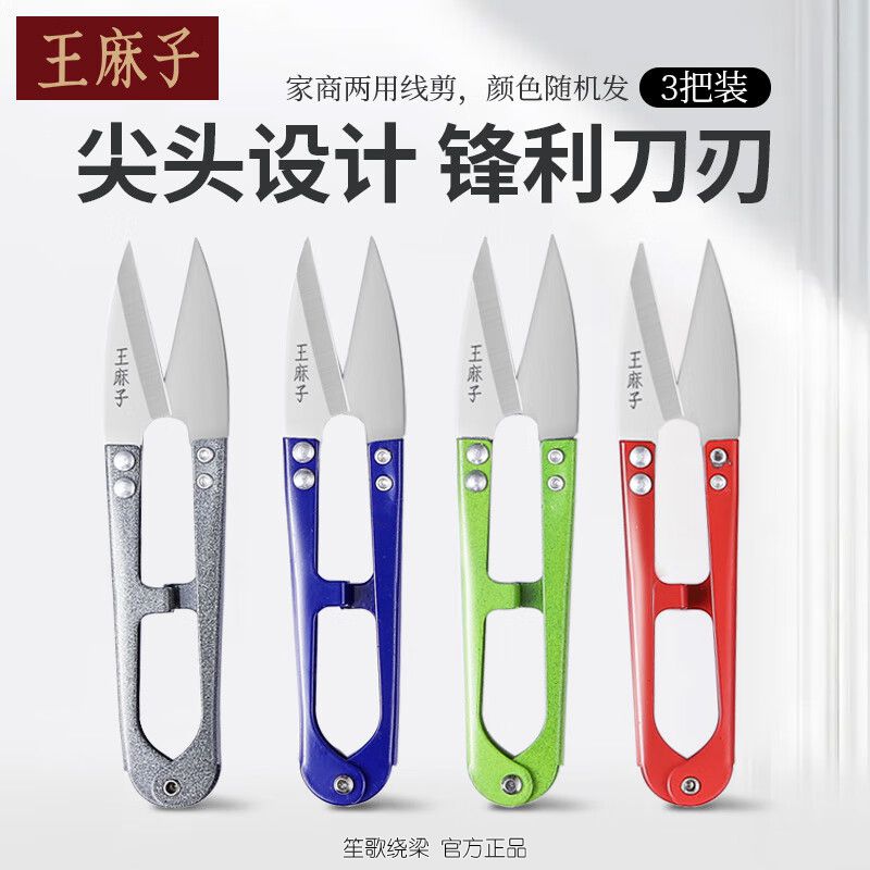 王麻子小剪刀尖头U型线剪裁缝缝纫纱剪锋利手工剪家商两用3把装