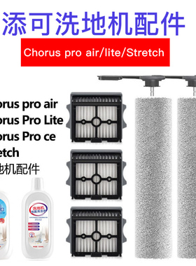 添可洗地机配件Chorus pro air/lite/Stretch滚刷滤网滤芯