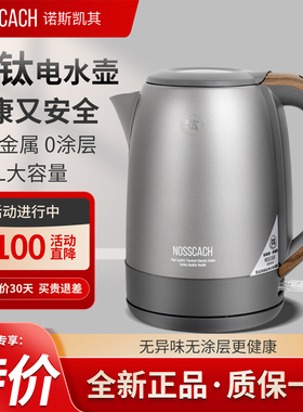 诺斯凯其纯钛电热水壶家用烧水壶快速1.7L大容量自动断电2025新款