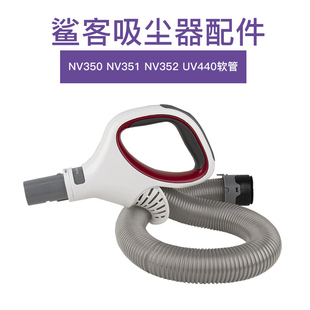 UV440软管 NV352 shark鲨客吸尘器配件手持软管NV350 NV351