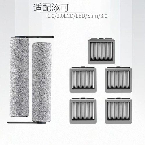 适配添可洗地机配件1.0/2.0led/2.0slim3.0滚筒刷过滤网芯清洁剂