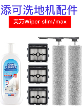 添可洗地机配件芙万Wiper slim/max滚刷滤网滤芯地面清洁液