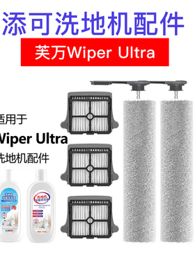 tineco添可洗地机滚刷配件芙万Wiper Ultra过滤网清洁液