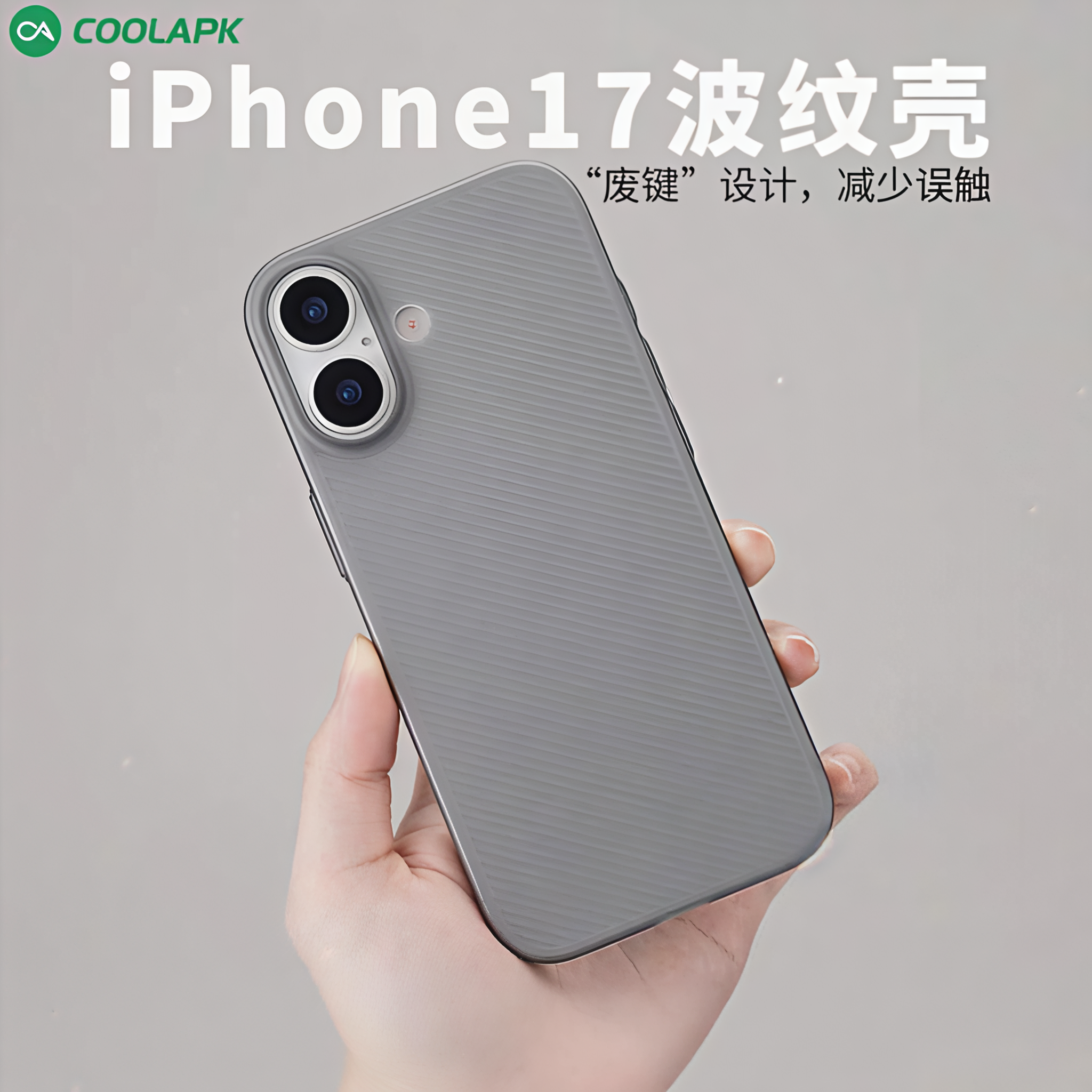 酷安酷品iPhone17Pro超薄波浪斜纹微磨砂半透明全包PP防刮苹果手机壳