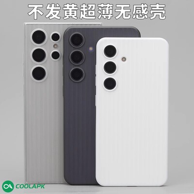 酷安酷品适用三星S24ultra行李箱超薄PP手机壳不发黄半透明微磨砂简约抗指纹全包plus瓦楞外壳