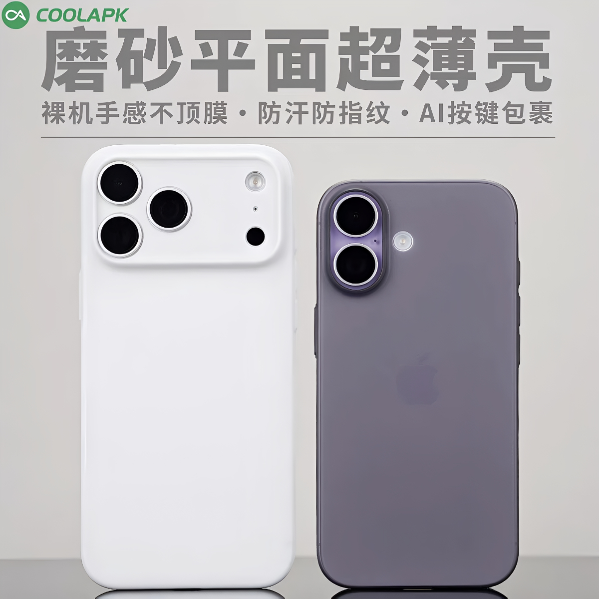 酷安酷品iPhone17air手机壳新款苹果air外壳超薄磨砂平
