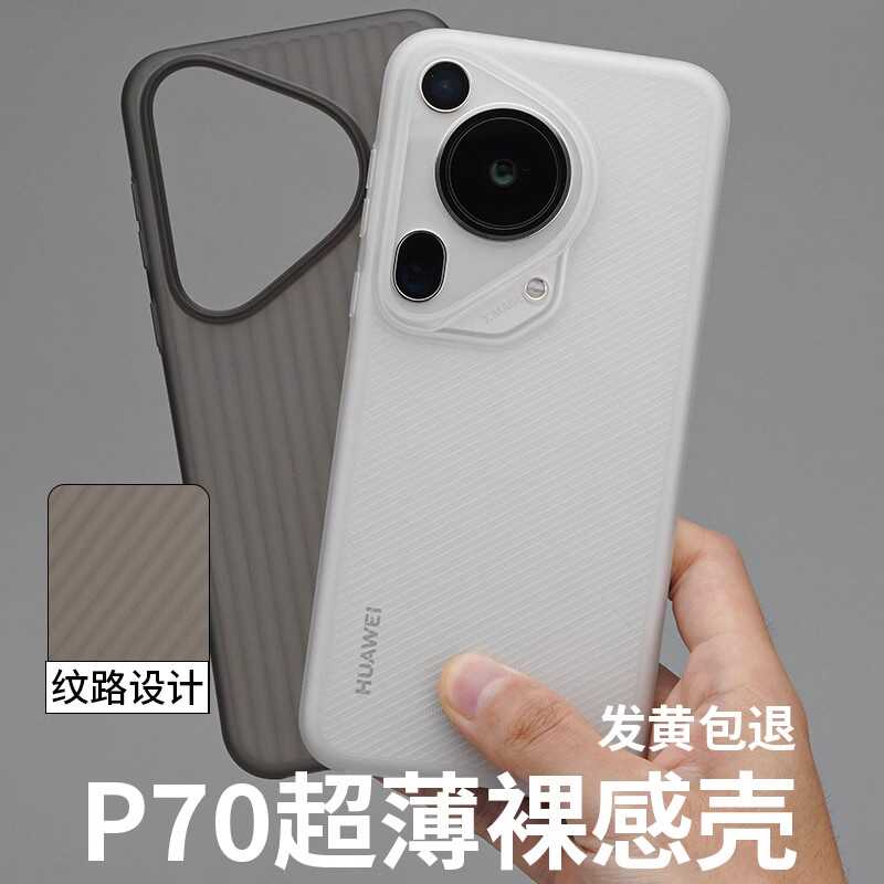 酷安酷品适用华为P70Pro+行李箱超薄PP半透明手机壳ultra微磨砂全包简约抗指纹