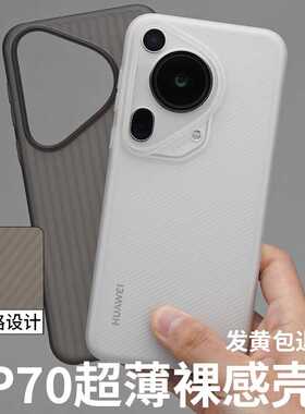 酷安酷品适用华为P70Pro+行李箱超薄PP半透明手机壳ultra微磨砂全包简约抗指纹