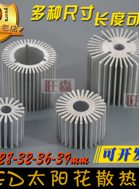 LED铝型材散热片 灯具散热片 散热器  20mm圆形太阳花 铝材散热片