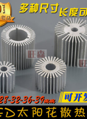LED铝型材散热片 灯具散热片 散热器  20mm圆形太阳花 铝材散热片