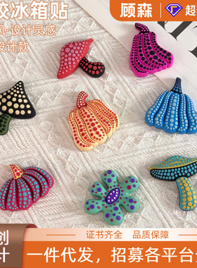 草间风波点创意冰箱贴diy定制3D装饰磁贴软胶磁铁强吸卡通文创品