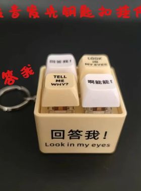 发光发声钥匙扣挂件创意礼品个性发光发声钥匙扣挂件