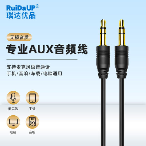 RuiDaUP3.5mm音频线高清音质