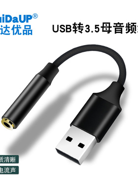 USB转3.5mm音频转换连接线头耳机台式笔记本电脑音响接头外置声卡