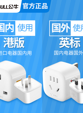 公牛港版戴森转换器插头英标转大陆国内用电源插座转接头L01CE