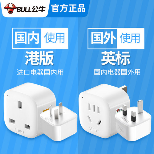 公牛港版转接头电源插座