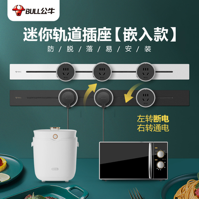 公牛轨道插座嵌入式可移动家用